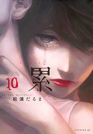 couverture, jaquette Kasane – La Voleuse de visage 10  (Kodansha) Manga