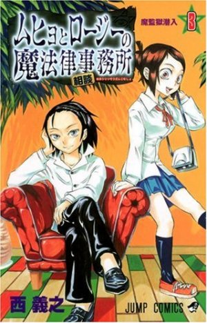 couverture, jaquette Muhyo et Rôji 3  (Shueisha) Manga
