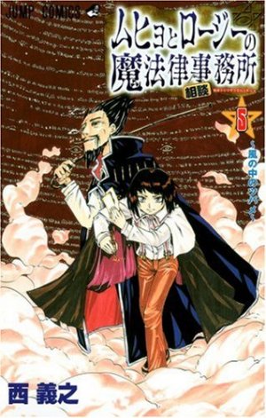couverture, jaquette Muhyo et Rôji 5  (Shueisha) Manga