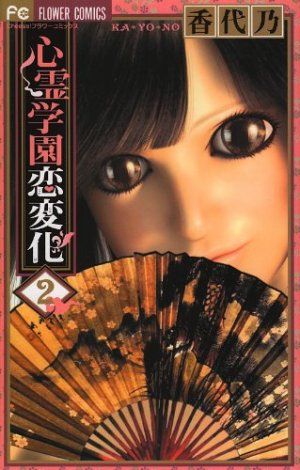 couverture, jaquette Shinrei Gakuen 2  (Shogakukan) Manga