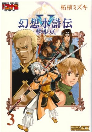 couverture, jaquette Suikoden V 3  (Enterbrain) Manga