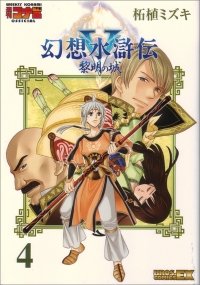 couverture, jaquette Suikoden V 4  (Enterbrain) Manga