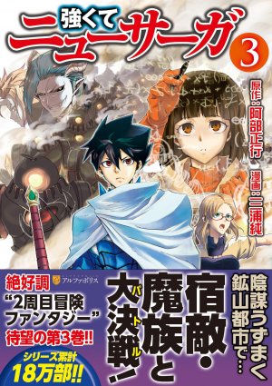 couverture, jaquette Die & Retry 3  (Alpha Polis) Manga