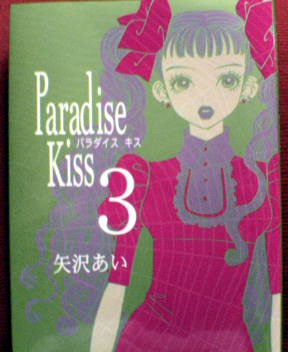 couverture, jaquette Paradise Kiss 3  (Shodensha) Manga