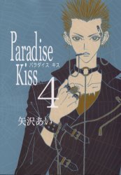 couverture, jaquette Paradise Kiss 4  (Shodensha) Manga
