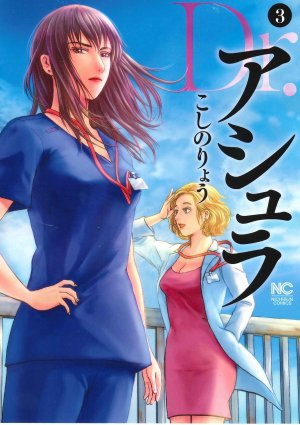 couverture, jaquette Dr. Ashura 3  (Nihon Bungeisha) Manga