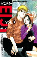 couverture, jaquette Psychometrer Eiji 18  (Kodansha) Manga