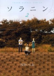 couverture, jaquette Solanin 2  (Shogakukan) Manga