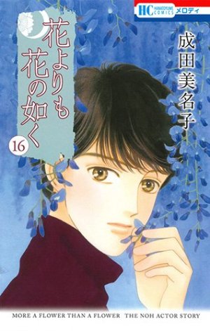 couverture, jaquette Hana Yori mo Hana no Gotoku 16  (Hakusensha) Manga