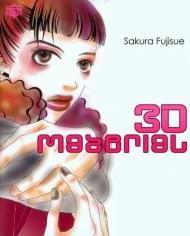 couverture, jaquette 3D Material   (Shodensha) Manga