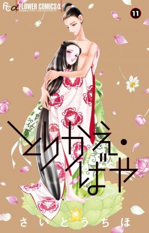 couverture, jaquette Torikae Baya 11  (Shogakukan) Manga