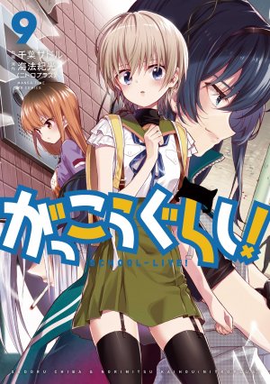 couverture, jaquette Gakkou Gurashi! 9  (Houbunsha) Manga