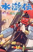 couverture, jaquette Au Bord de l'Eau 6  (Ushio) Manga