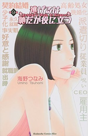 couverture, jaquette Nigeru wa Haji da ga Yaku ni Tatsu 9  (Kodansha) Manga