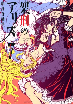 couverture, jaquette Alice in Murderland 7  (Kodansha) Manga