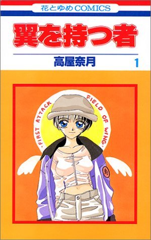 couverture, jaquette Ceux qui ont des Ailes 1  (Hakusensha) Manga