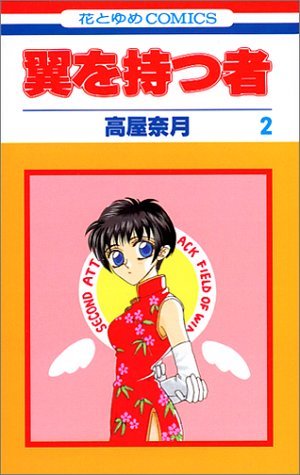 couverture, jaquette Ceux qui ont des Ailes 2  (Hakusensha) Manga