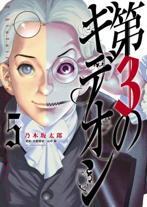 couverture, jaquette Le 3e Gédéon 5  (Shogakukan) Manga