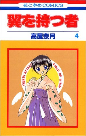 couverture, jaquette Ceux qui ont des Ailes 4  (Hakusensha) Manga