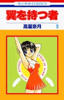 couverture, jaquette Ceux qui ont des Ailes 5  (Hakusensha) Manga