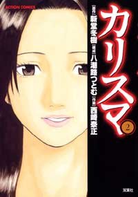 couverture, jaquette Charisma 2  (Futabasha) Manga