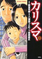 couverture, jaquette Charisma 3  (Futabasha) Manga