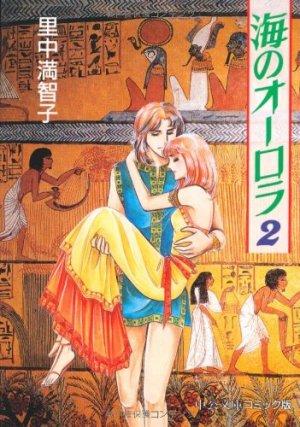 couverture, jaquette Umi no aurora 2  (Chuokoron-Shinsha) Manga