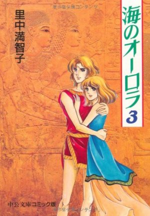 couverture, jaquette Umi no aurora 3  (Chuokoron-Shinsha) Manga