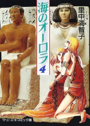 couverture, jaquette Umi no aurora 4  (Chuokoron-Shinsha) Manga