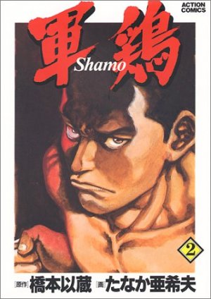 couverture, jaquette Coq de Combat 2 Première édition (Futabasha) Manga