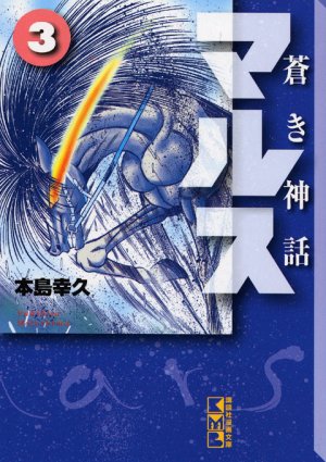 couverture, jaquette Mars (Aoki Shinwa) 3 Bunko (Kodansha) Manga