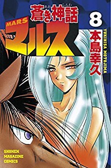 couverture, jaquette Mars (Aoki Shinwa) 8  (Kodansha) Manga