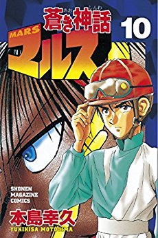 couverture, jaquette Mars (Aoki Shinwa) 10  (Kodansha) Manga