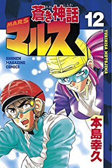 couverture, jaquette Mars (Aoki Shinwa) 12  (Kodansha) Manga