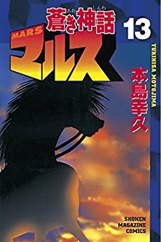 couverture, jaquette Mars (Aoki Shinwa) 13  (Kodansha) Manga