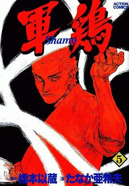 couverture, jaquette Coq de Combat 5 Première édition (Futabasha) Manga