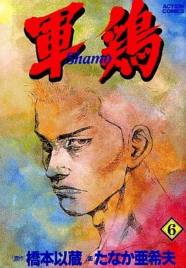 couverture, jaquette Coq de Combat 6 Première édition (Futabasha) Manga
