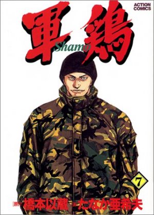 couverture, jaquette Coq de Combat 7 Première édition (Futabasha) Manga