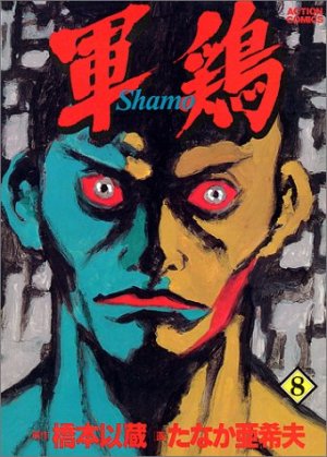 couverture, jaquette Coq de Combat 8 Première édition (Futabasha) Manga