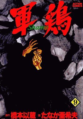 couverture, jaquette Coq de Combat 9 Première édition (Futabasha) Manga