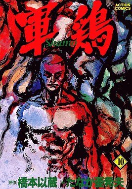 couverture, jaquette Coq de Combat 10 Première édition (Futabasha) Manga