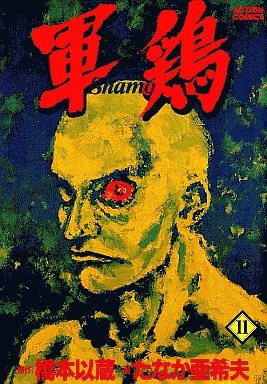 couverture, jaquette Coq de Combat 11 Première édition (Futabasha) Manga