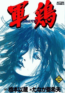 couverture, jaquette Coq de Combat 12 Première édition (Futabasha) Manga