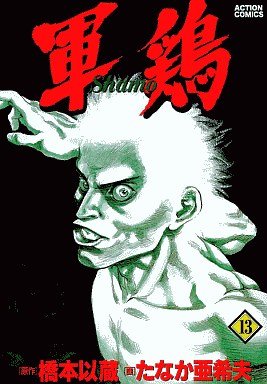 couverture, jaquette Coq de Combat 13 Première édition (Futabasha) Manga