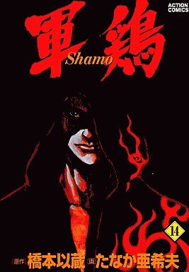 couverture, jaquette Coq de Combat 14 Première édition (Futabasha) Manga