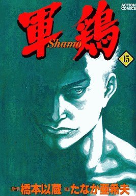 couverture, jaquette Coq de Combat 15 Première édition (Futabasha) Manga