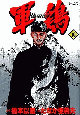 couverture, jaquette Coq de Combat 16 Première édition (Futabasha) Manga