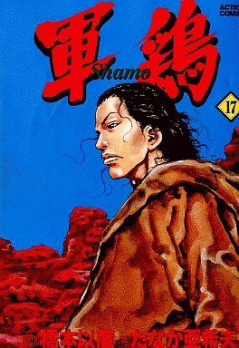 couverture, jaquette Coq de Combat 17 Première édition (Futabasha) Manga