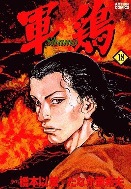 couverture, jaquette Coq de Combat 18 Première édition (Futabasha) Manga