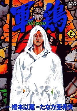 couverture, jaquette Coq de Combat 19 Première édition (Futabasha) Manga